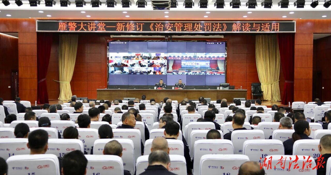 衡阳公安举办“雁警大讲堂”执法规范专题讲座