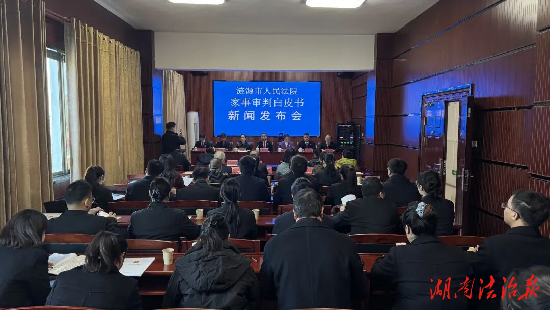 涟源法院召开专题新闻发布会 发布家事审判白皮书 以“柔性司法”守护万家灯火