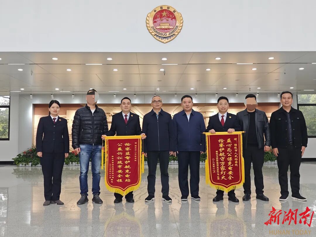 醴陵检察：公益诉讼护航新能源充电安全