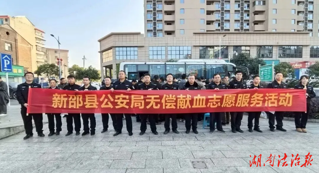 热血映警徽 新邵公安用行动传递温暖力量