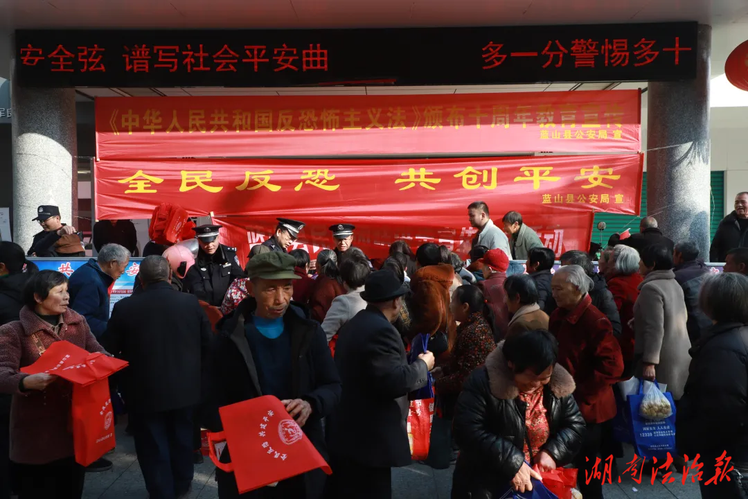 蓝山县公安局举行《反恐怖主义法》颁布十周年暨“全民反恐 共创平安”宣传教育活动