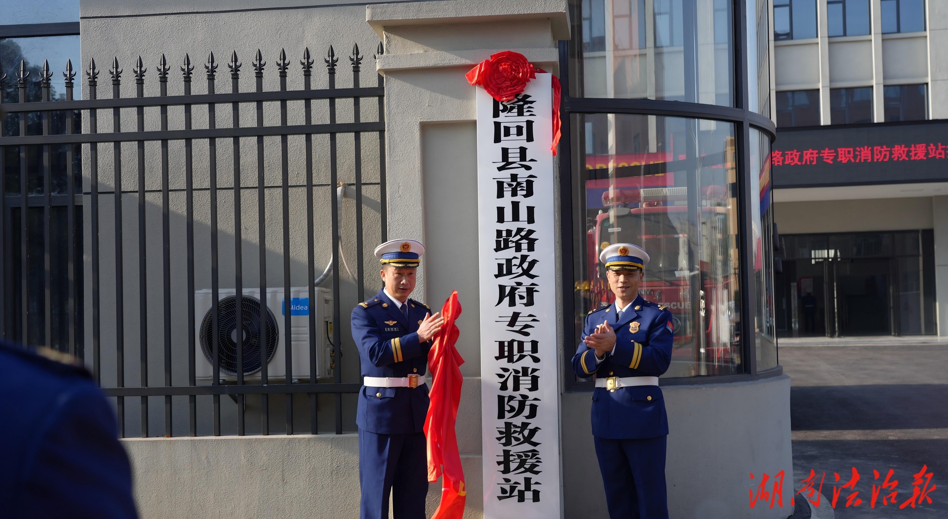 隆回县南山路政府专职消防救援站正式揭牌驻勤