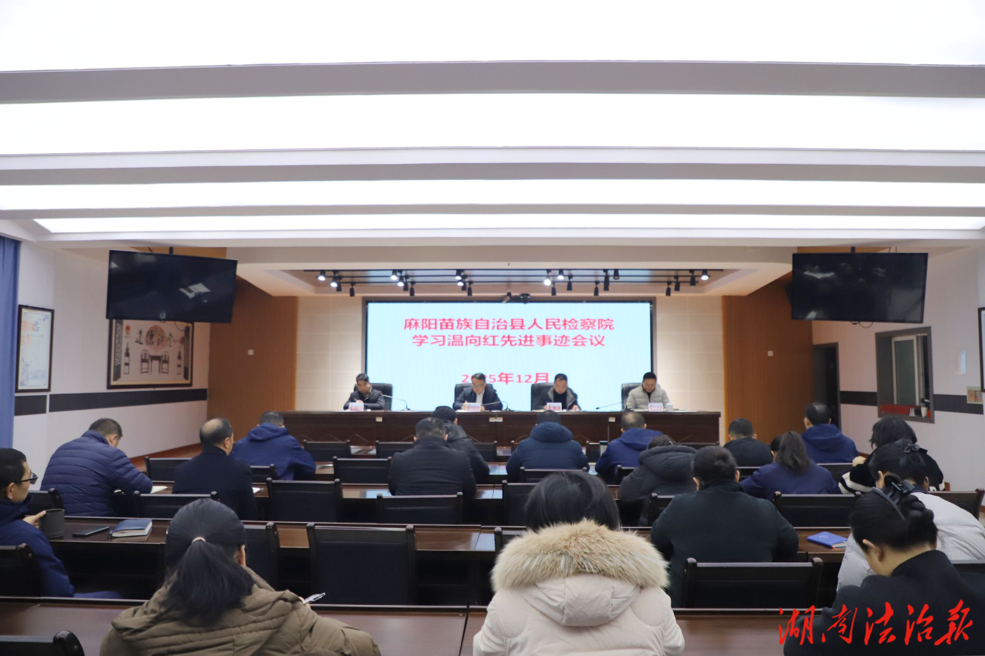 麻阳检察院组织学习温向红、洛桑扎西先进事迹