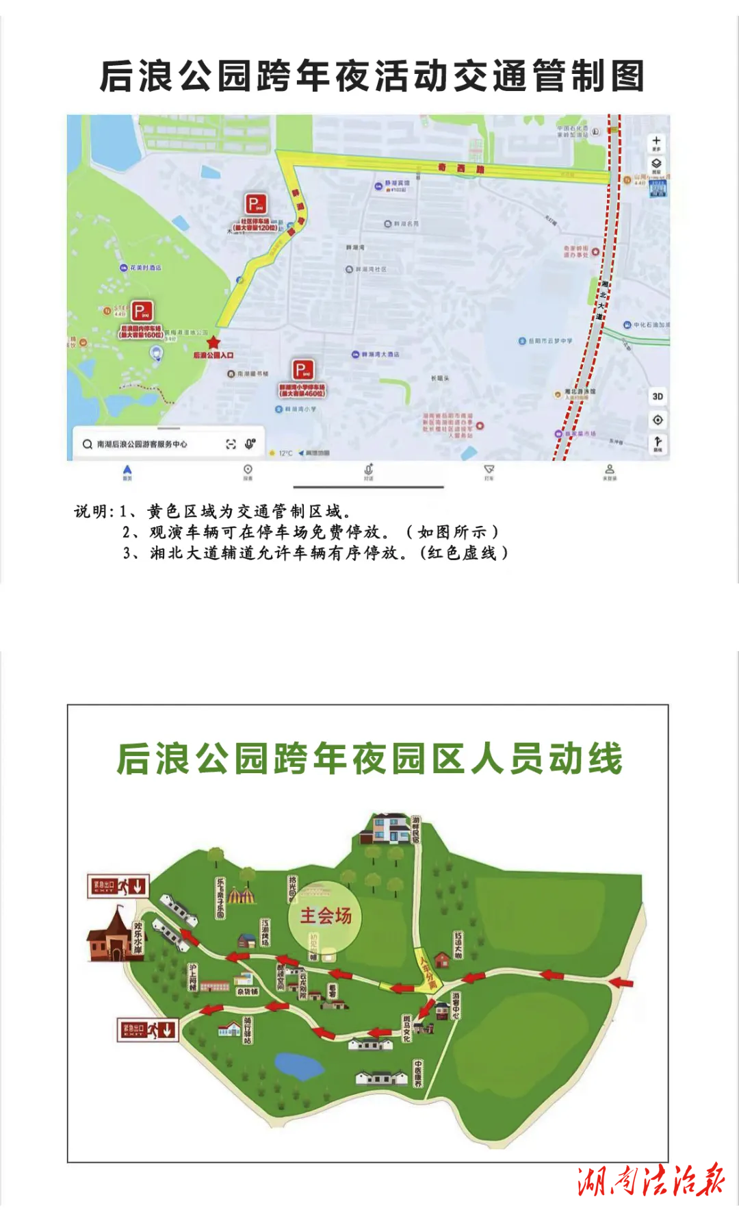 扩散提醒丨岳阳后浪公园跨年，奇西路、畔湖湾路将实施交通管制