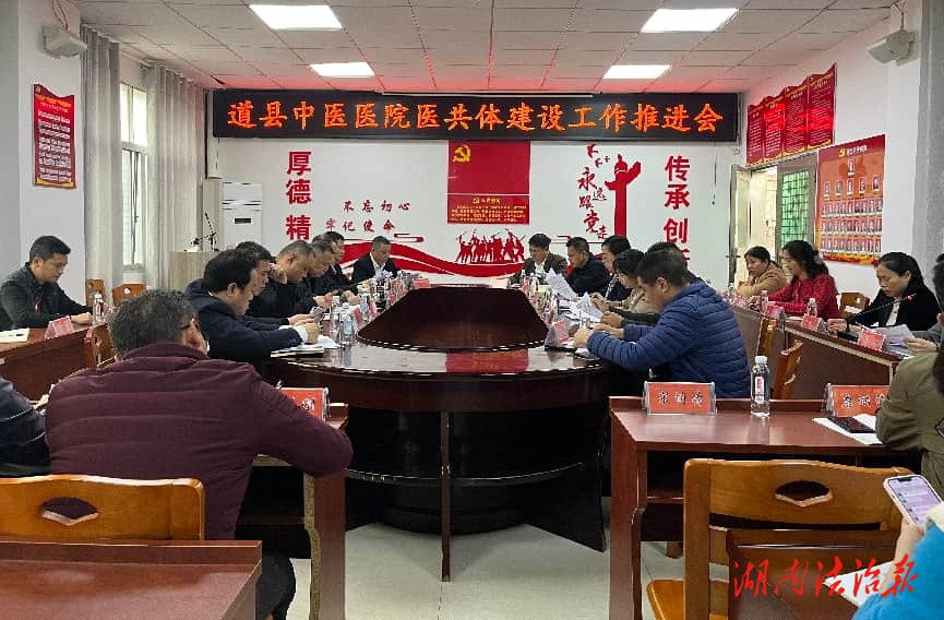 道县中医医院：深化医共体建设 筑牢基层健康屏障