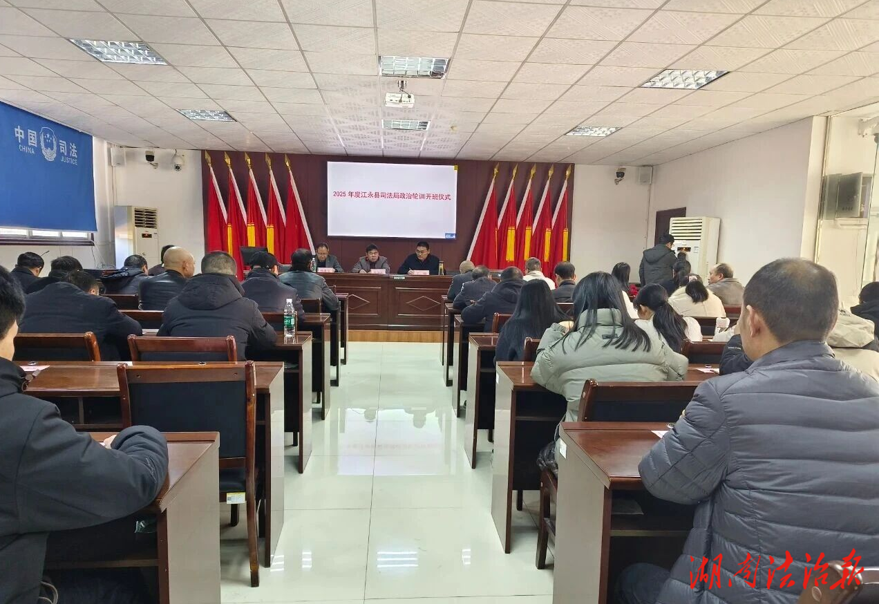江永县司法局举办2025年全县司法行政系统政治轮训班
