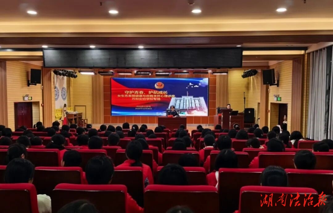 法治护航青春 关怀温暖心灵——隆回公安进校园为初三女生送上成长必修课