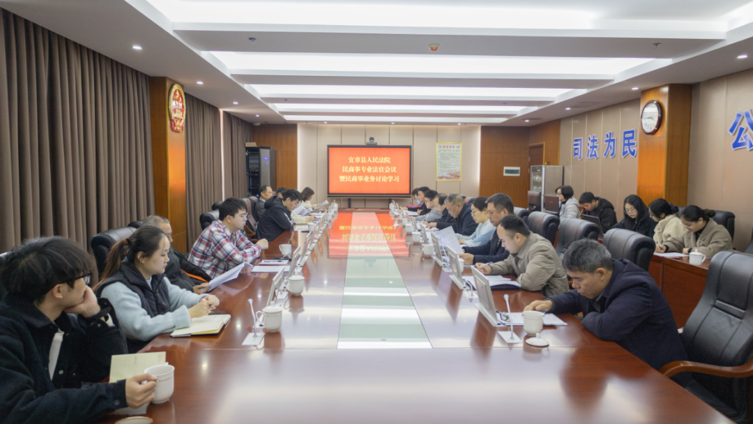宜章法院召开民商事专业法官会议暨第四期民商事裁判观点学习会