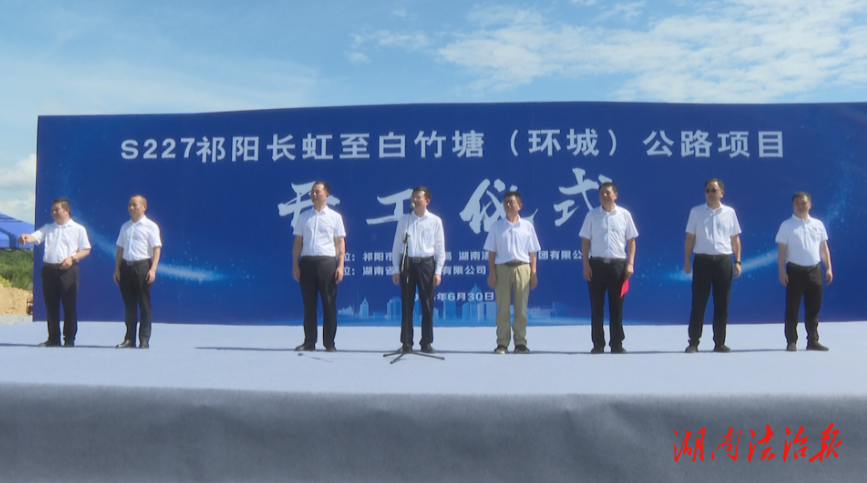 S227祁阳长虹至白竹塘（环城）公路项目举行开工仪式