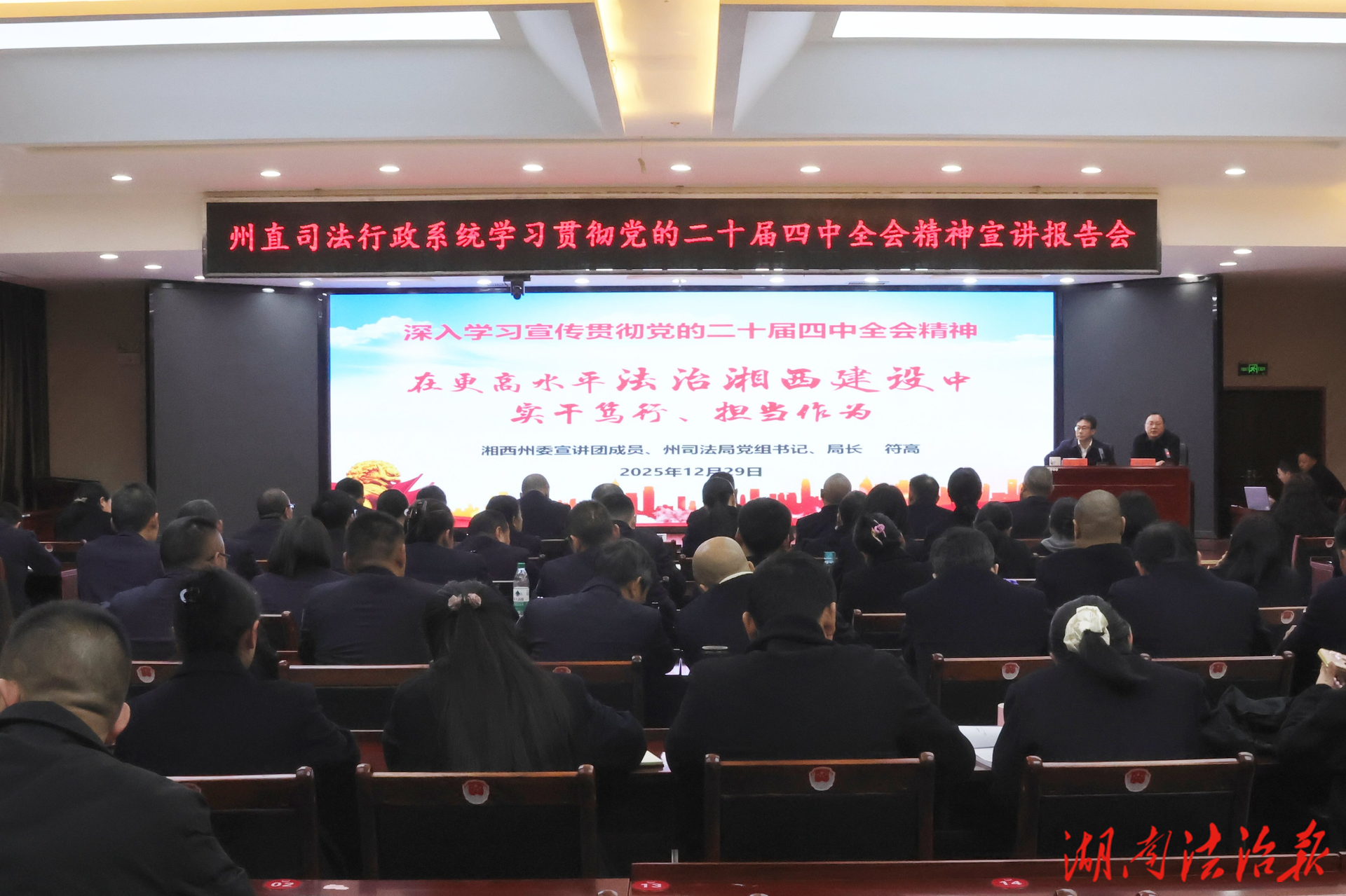 湘西州司法行政系统学习贯彻党的二十届四中全会精神专题宣讲报告会举行