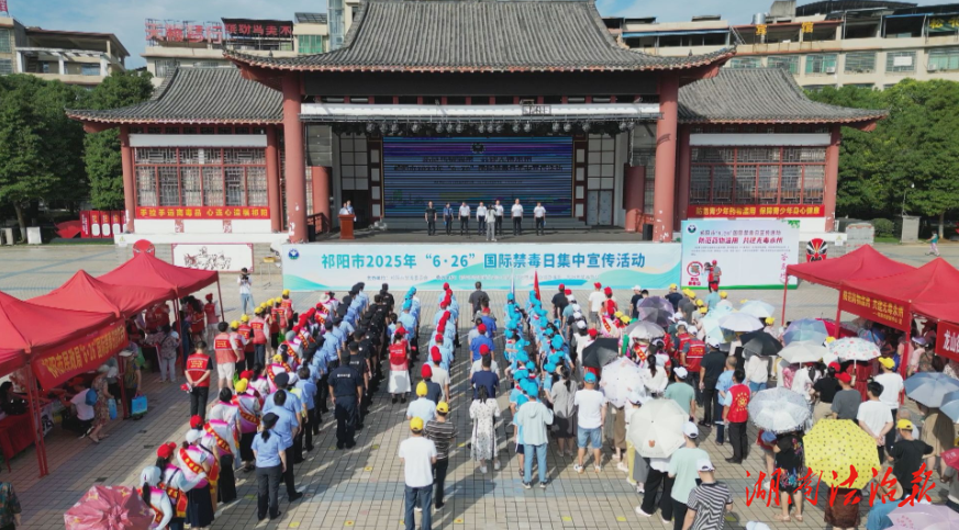 “防范药物滥用 共建无毒永州”——祁阳市举行2025年“6·26”国际禁毒日集中宣传活动