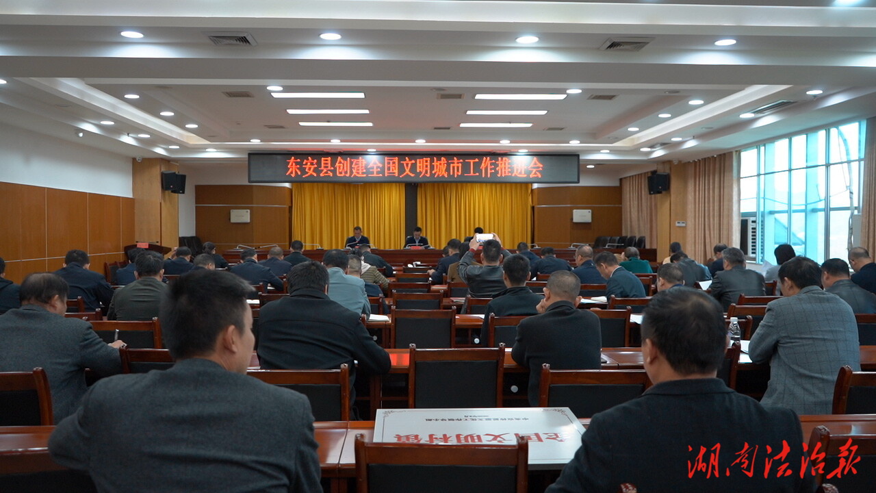 东安县召开创建全国文明城市工作推进会