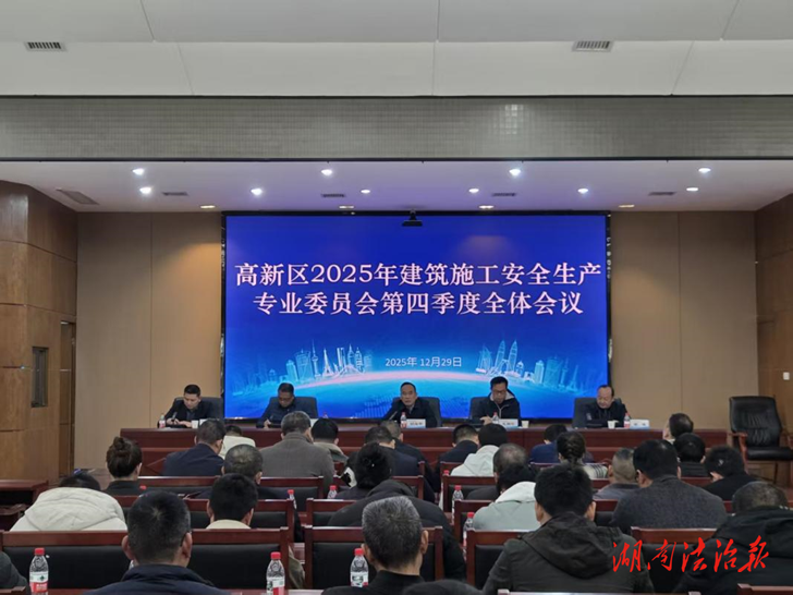 高新区召开四季度建设领域安全生产工作会议
