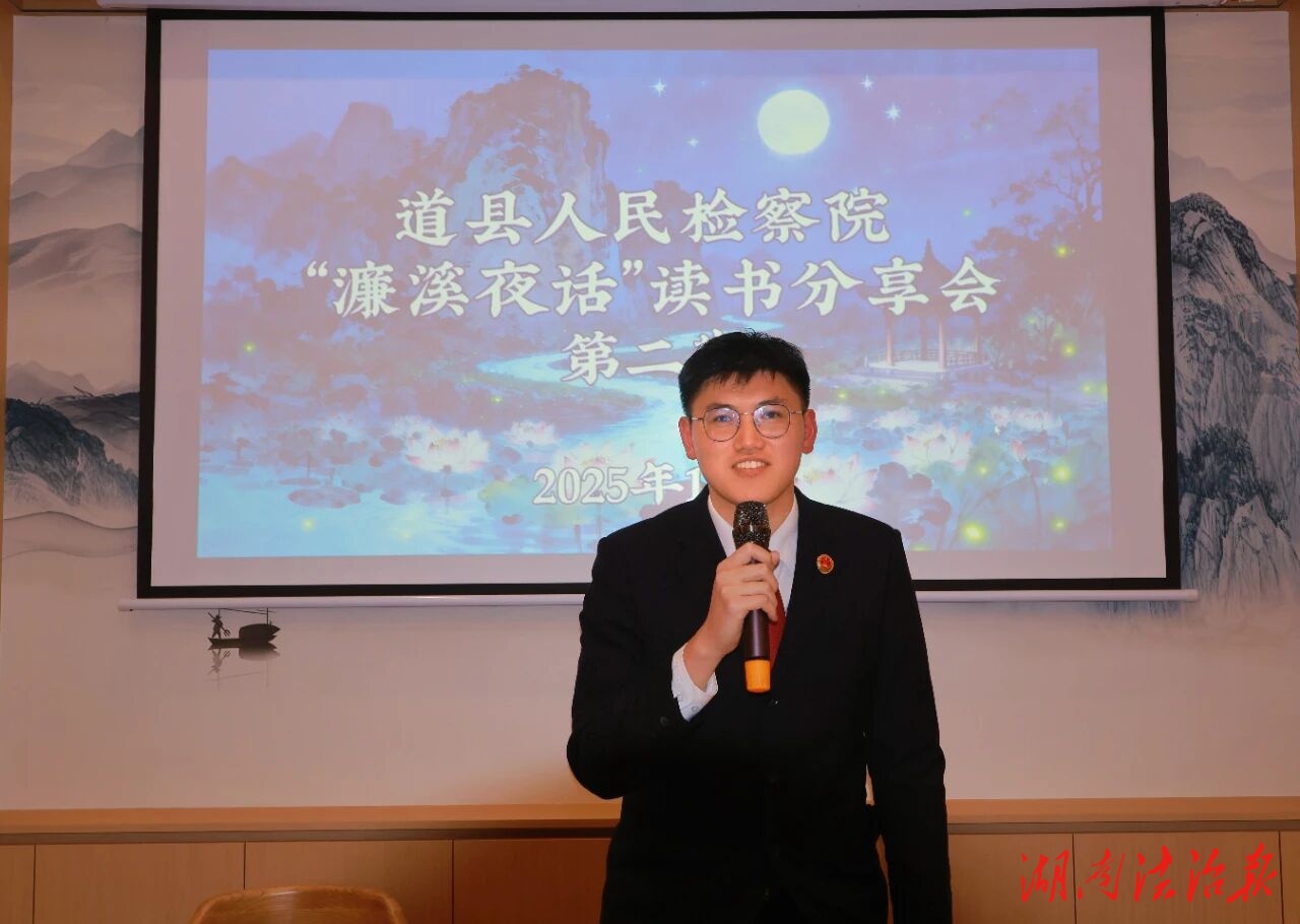 道县人民检察院举办第二期“濂溪夜话”读书分享会