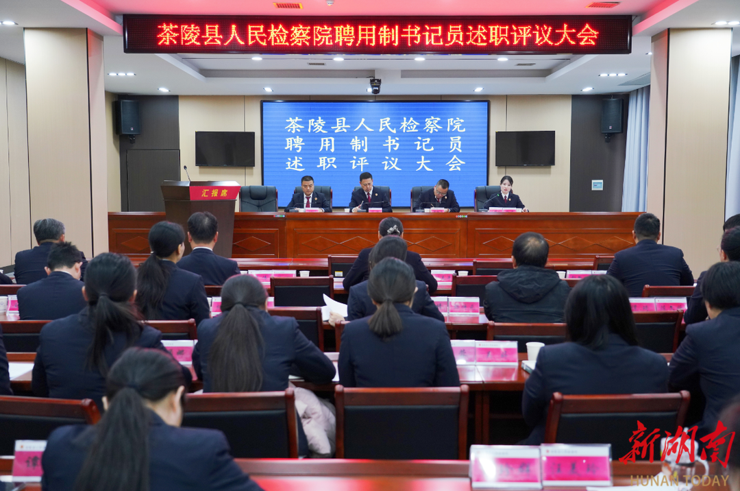 述职亮答卷 蓄力启新程 茶陵县人民检察院召开聘用制书记员述职评议大会