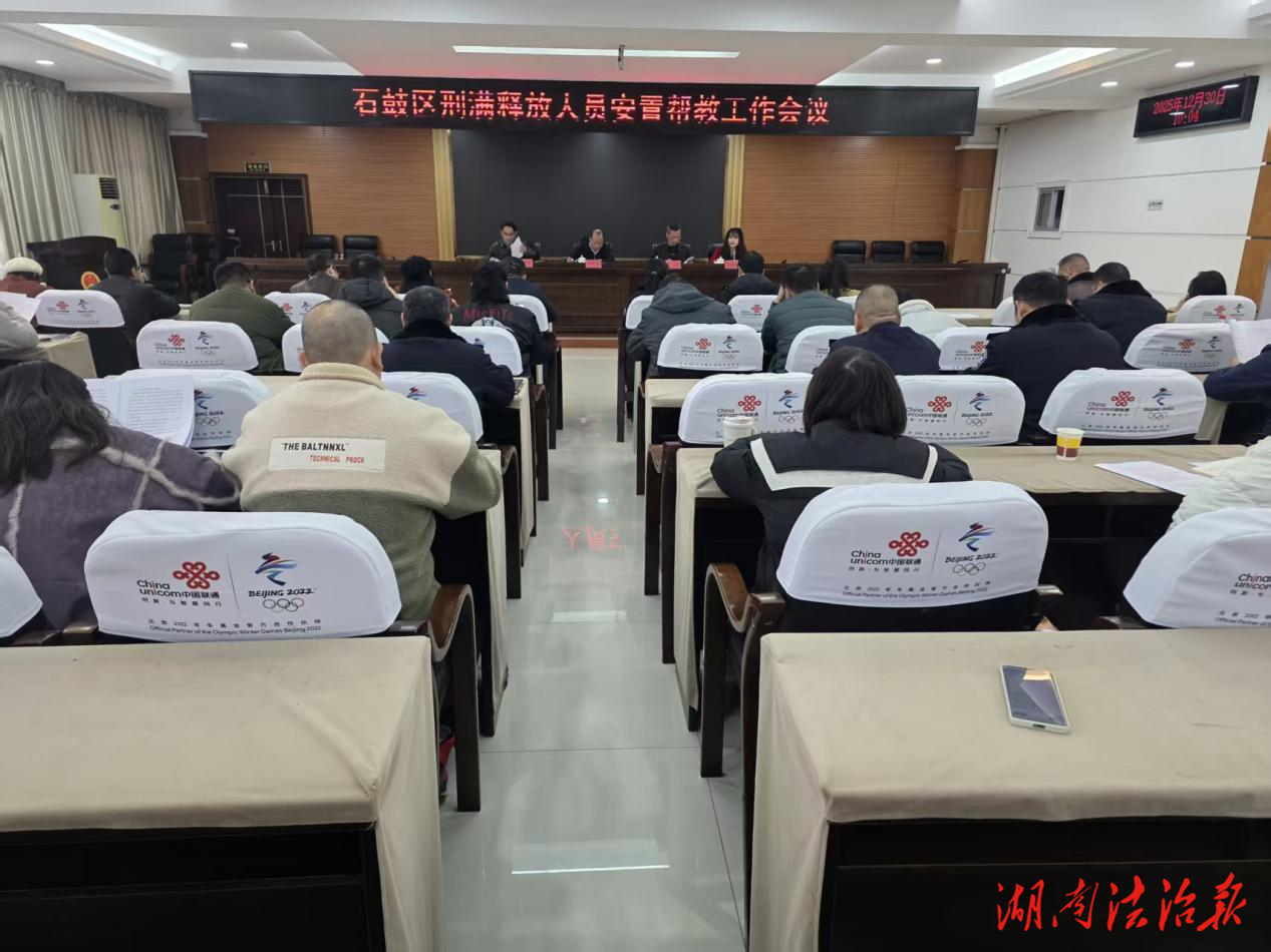 石鼓区召开安置帮教工作会议