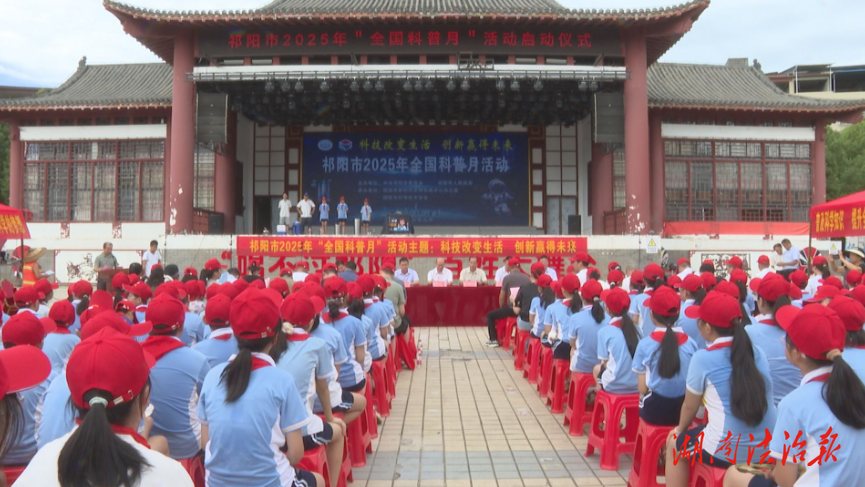 祁陽(yáng)市舉行2025年全國(guó)科普月啟動(dòng)儀式