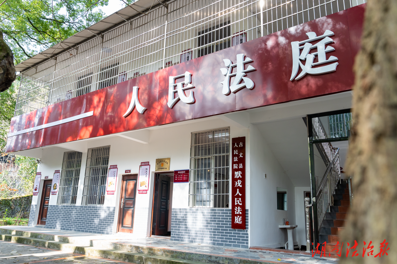 古丈默戎“女子法庭”： 巧解千家结 小法庭里的“大和谐”