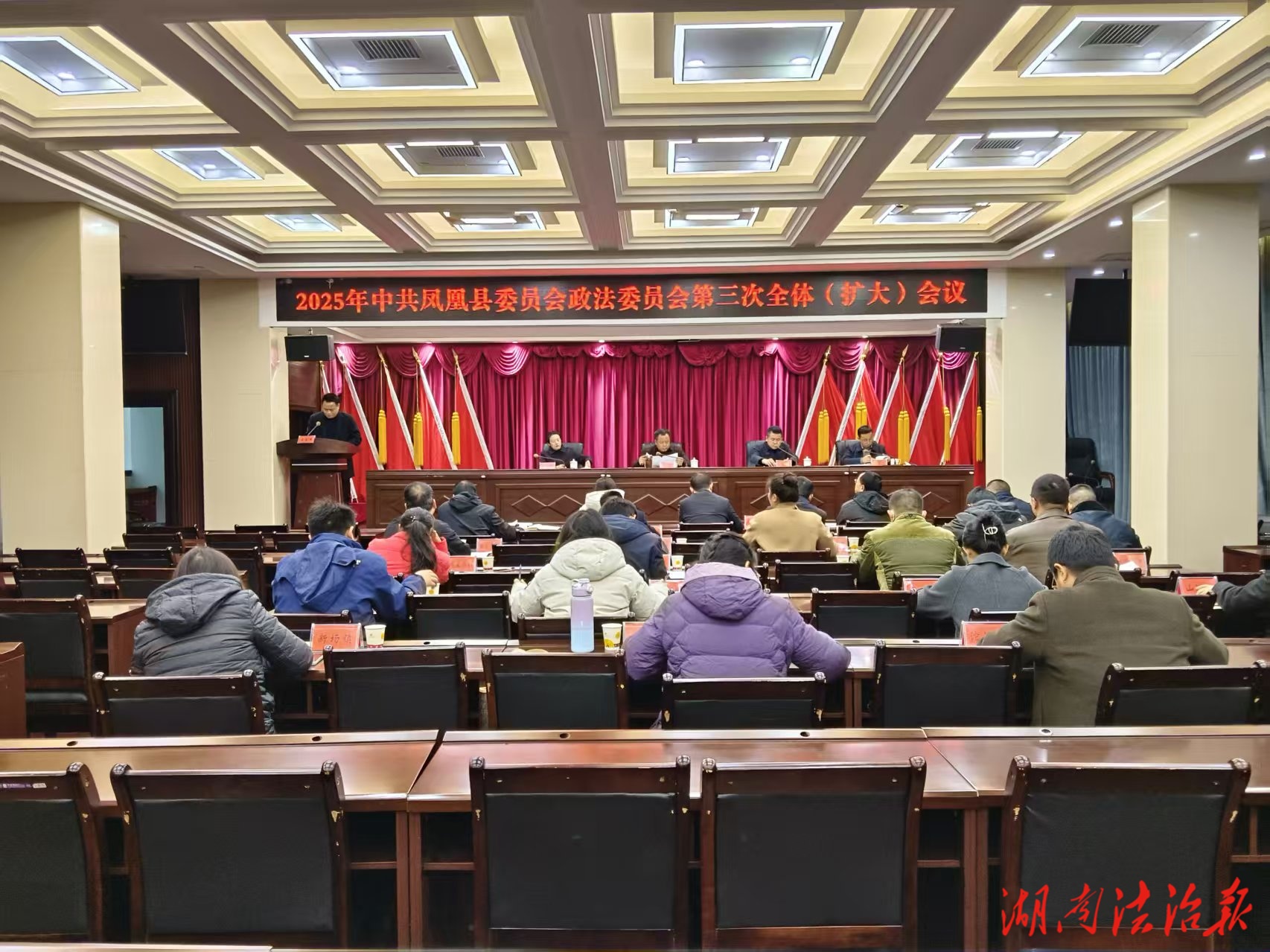 2025年中共凤凰县委政法委员会第三次全体 （扩大）会议召开