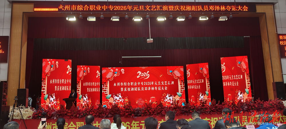 薪火传情启新岁 逐梦韶华向未来——永州市综合职业中专元旦盛会致敬冠军学子，激励学子奋进