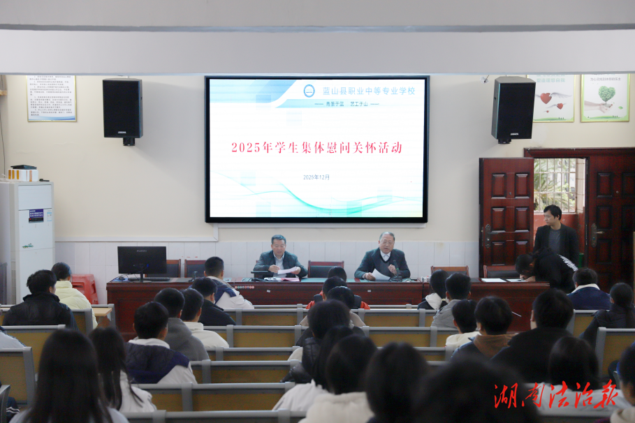 蓝山县职业中专开展2025年学生集体慰问关怀活动