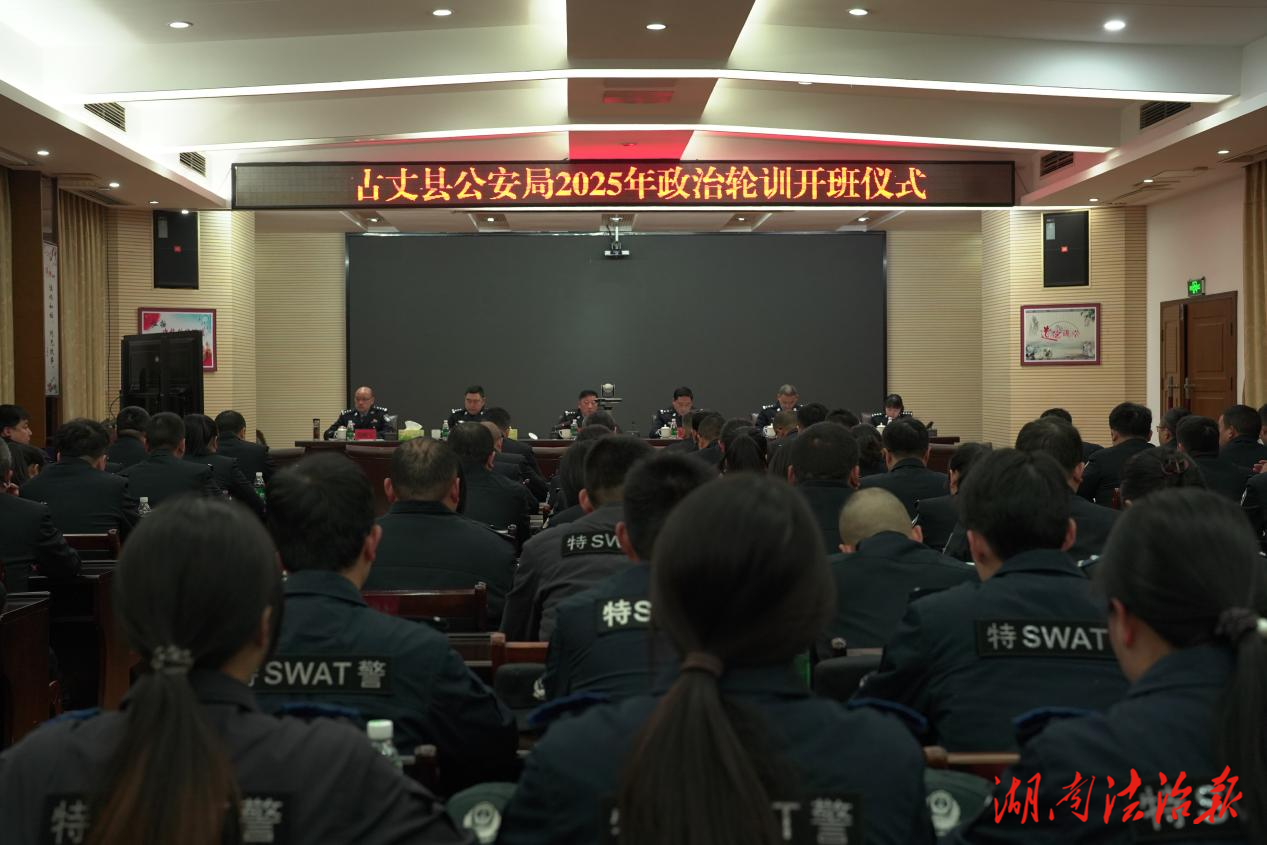 铸牢忠诚警魂 淬炼过硬本领 古丈县公安局2025年政治轮训暨业务能力培训开班