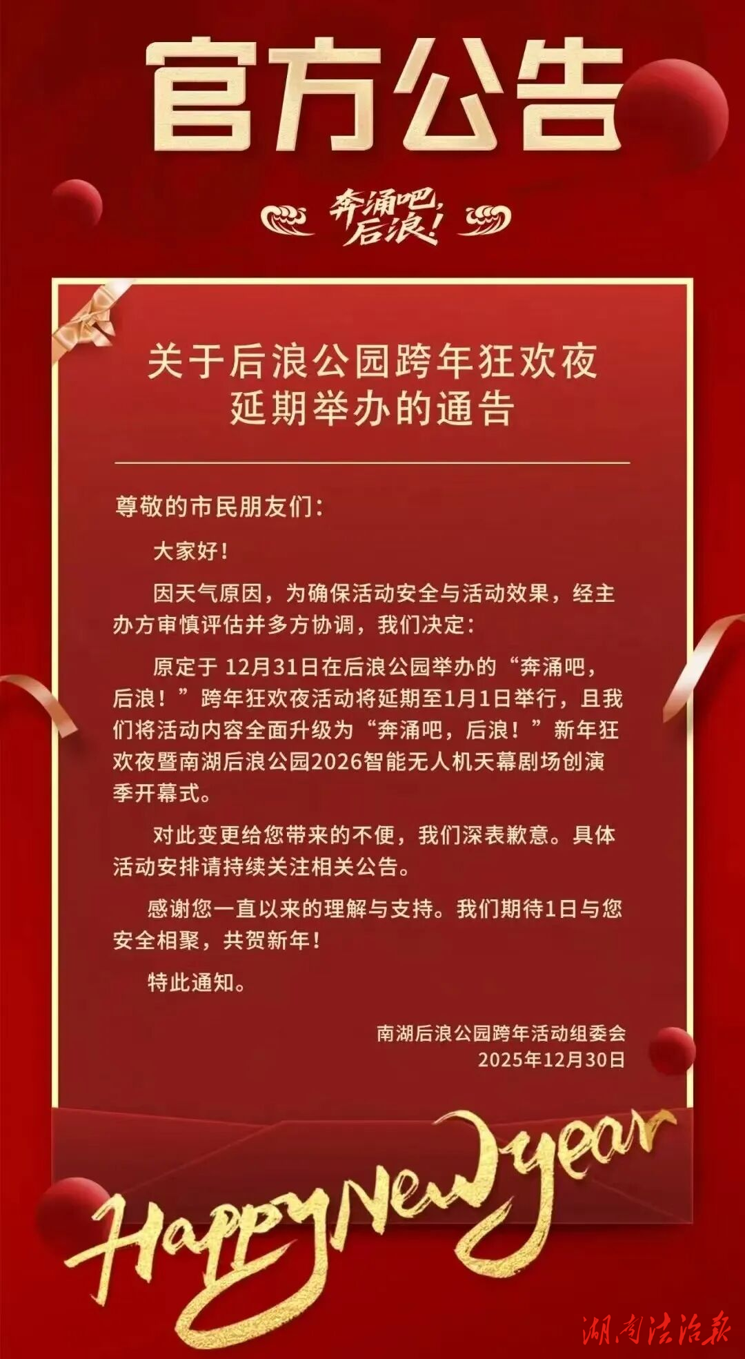 岳阳后浪公园跨年狂欢夜，奇西路、畔湖湾路将实施交通管制