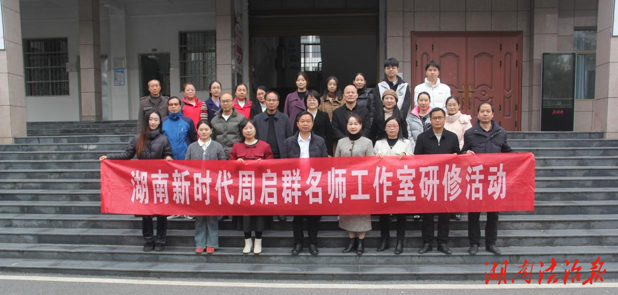 湖南省“双名计划”周启群名师工作室送教送培到江永三中