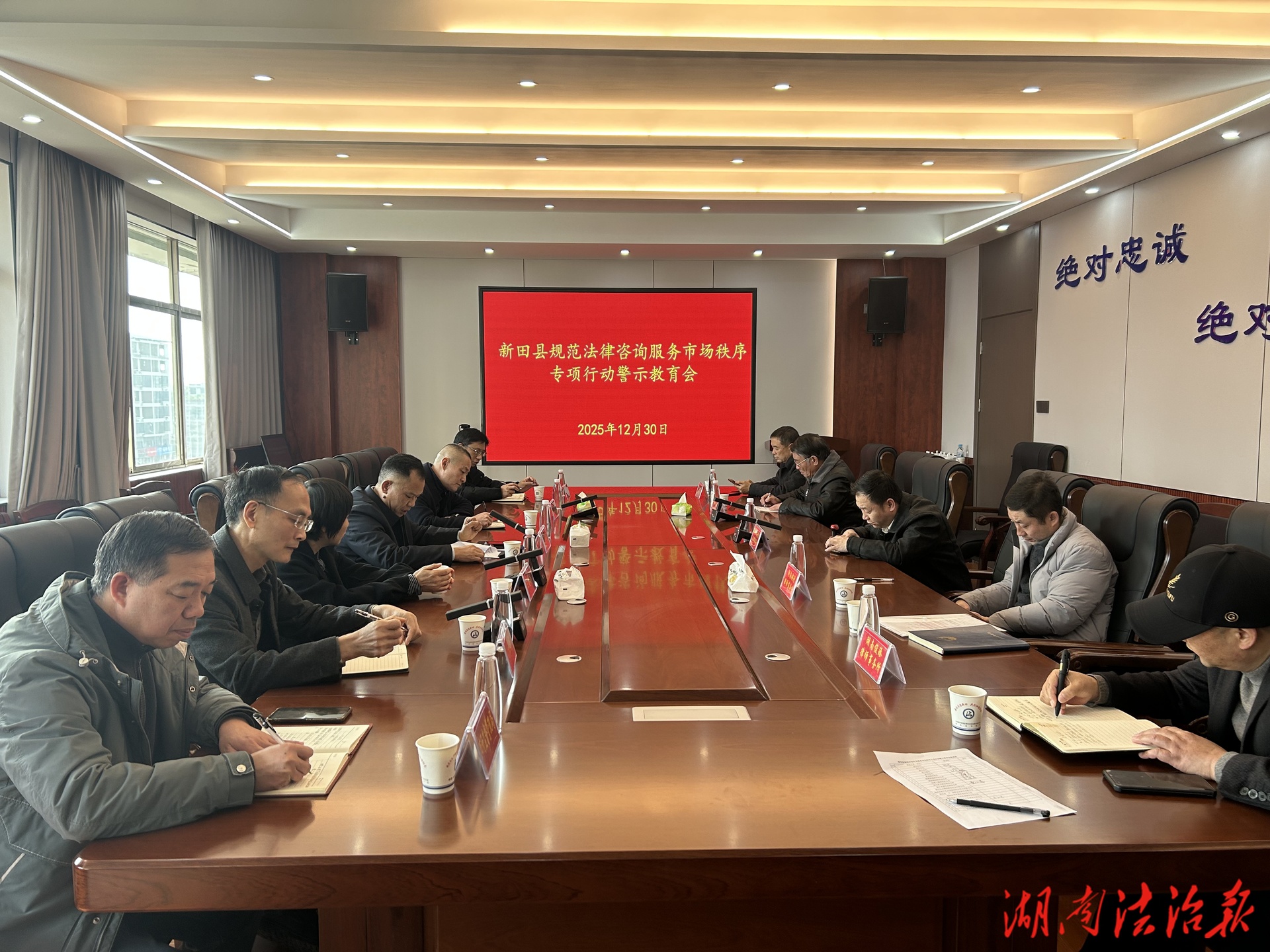 新田县召开规范法律咨询服务市场秩序专项行动警示教育会