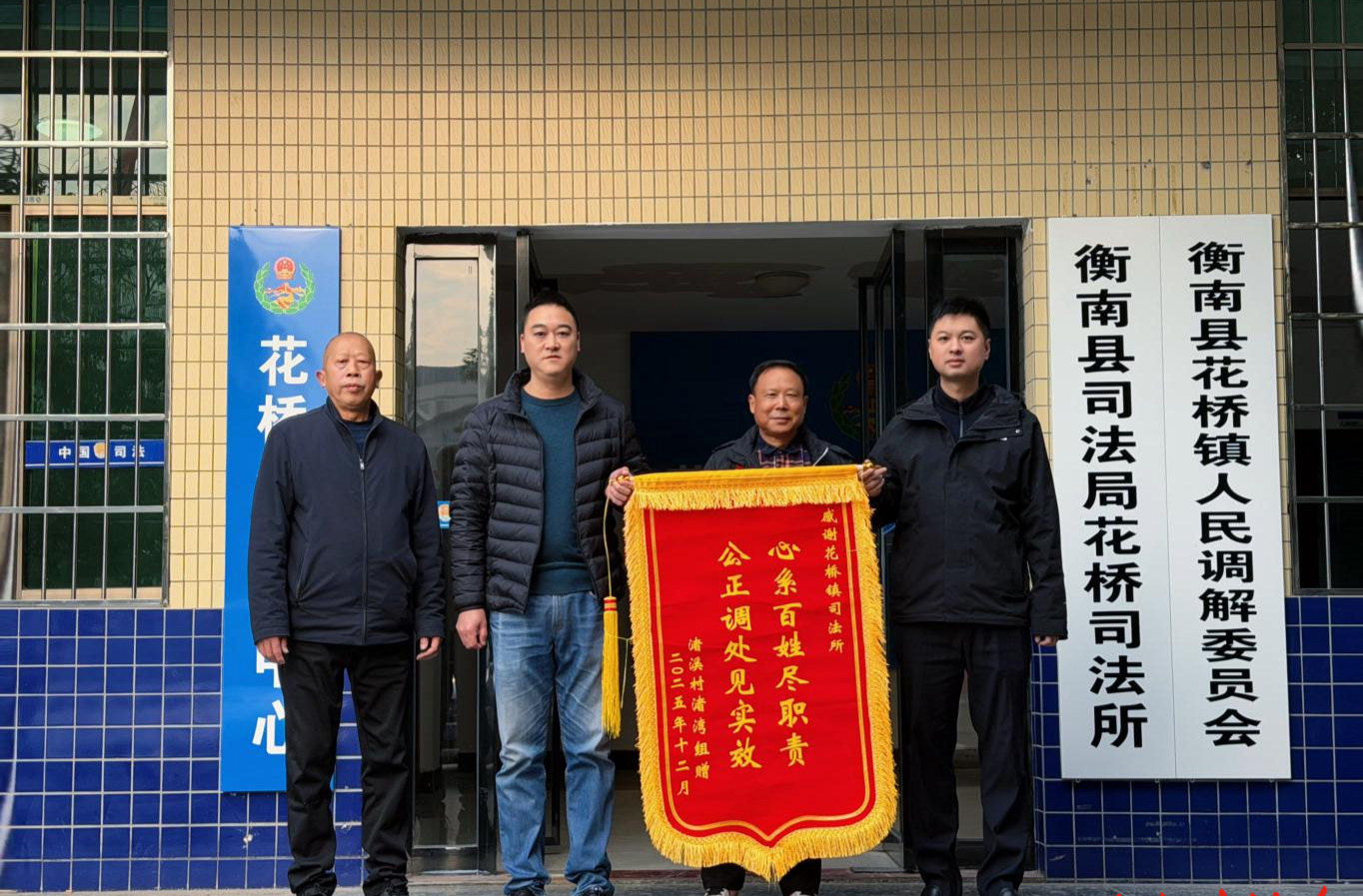 锦旗映初心 调解暖民心 ——花桥司法所依法化解山林权属纠纷获群众赞誉