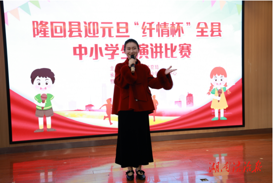 青春之声赓续红色血脉——隆回县举办迎元旦“纤情杯”全县中小学生演讲比赛