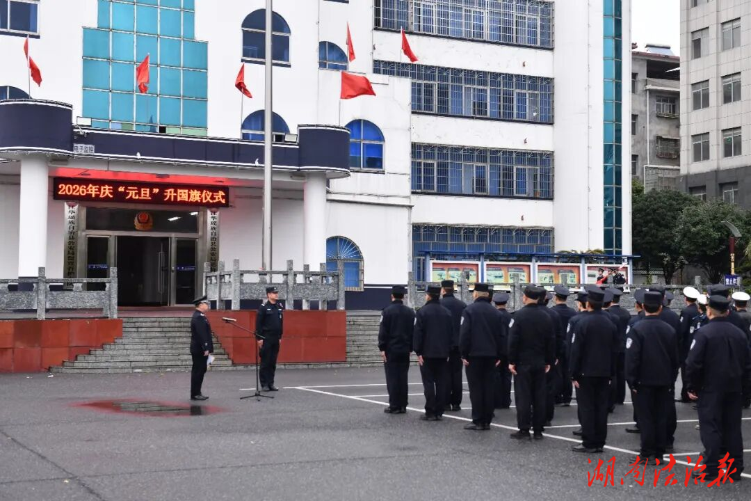 细雨润警心 忠诚更闪耀｜江华县公安局举行庆“元旦”迎新春升国旗仪式