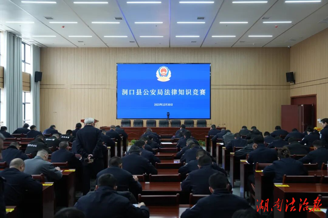 以赛促学强本领 以学促用筑忠诚——洞口县公安局举办专题法律知识竞赛