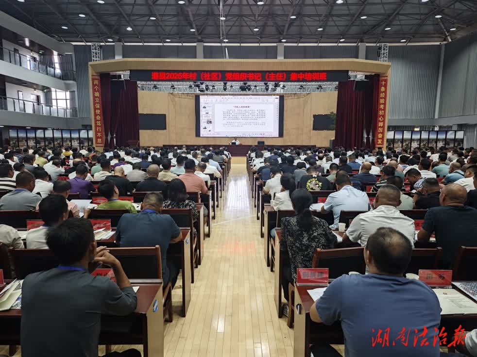 道縣2025年村（社區(qū)）黨組織書(shū)記（主任）集中培訓(xùn)班開(kāi)班