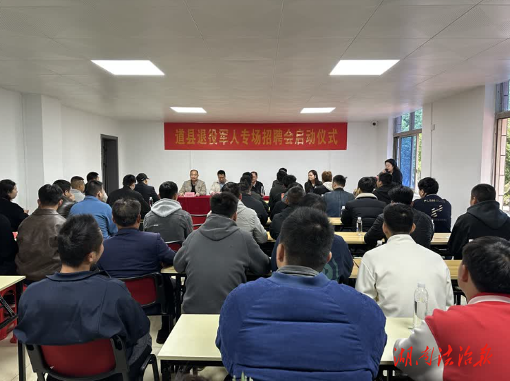 道县：400余个岗位助力退役军人启新程