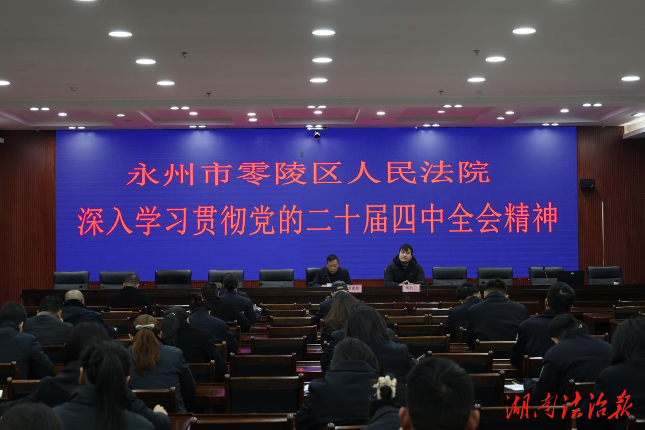 零陵法院举办二十届四中全会精神宣讲会