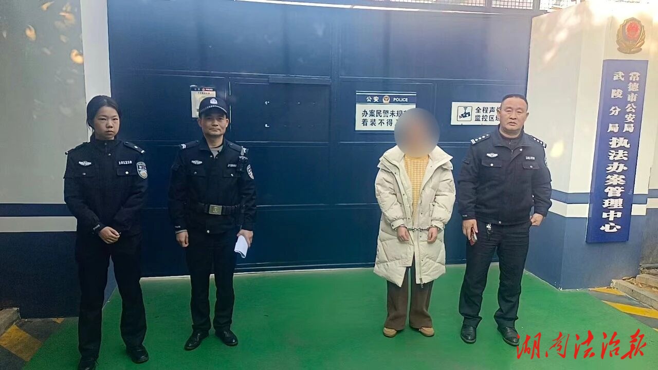 以举报投诉为名，行敲诈勒索之实——武陵公安破获敲诈勒索案