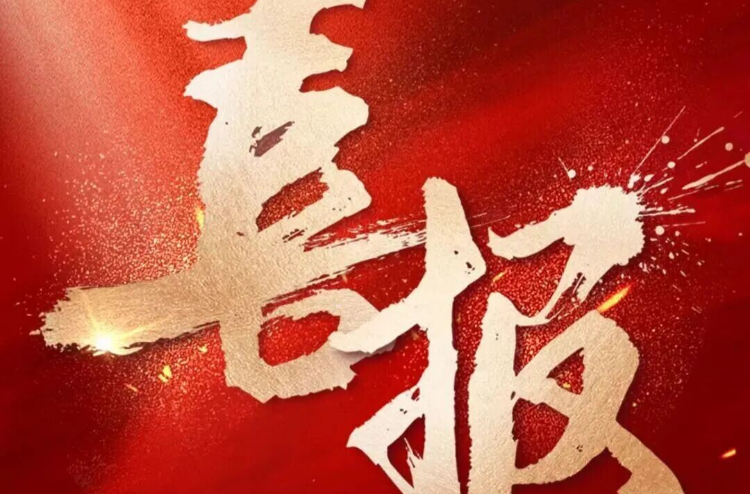 喜报！湘北公证处获司法部通报表扬