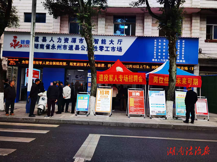 道县举行退役军人就业专场招聘会