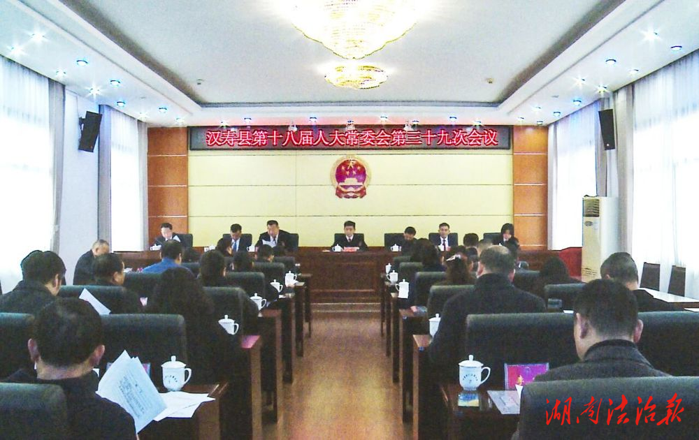 倾力促发展  履职显担当  ——湖南省汉寿县人大常委会工作纪实