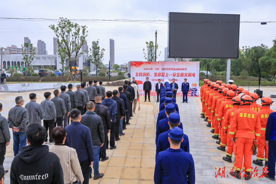 道县举行2025年“119”消防宣传月启动仪式