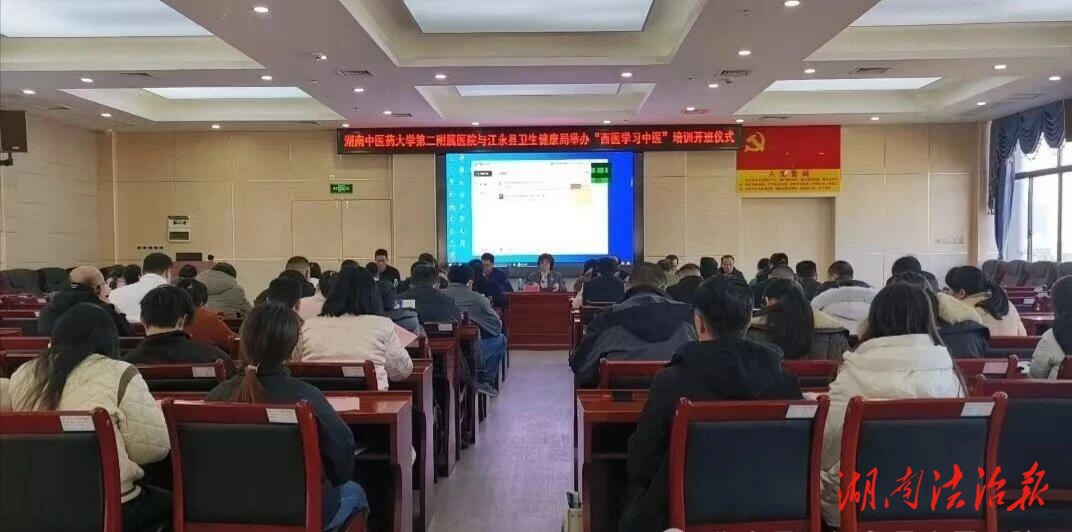 江永县“西医学习中医”培训正式开班 湘中医大二附院助力县域中医药发展