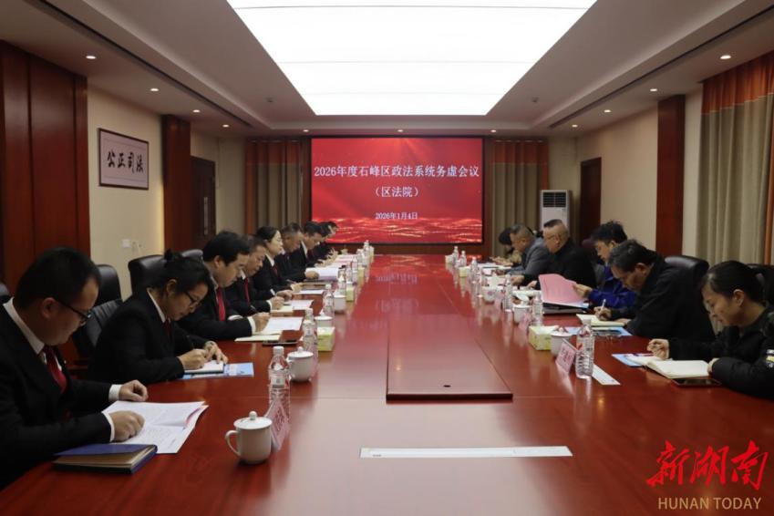 株洲市石峰區(qū)領導到石峰區(qū)法院召開政法系統(tǒng)務虛會