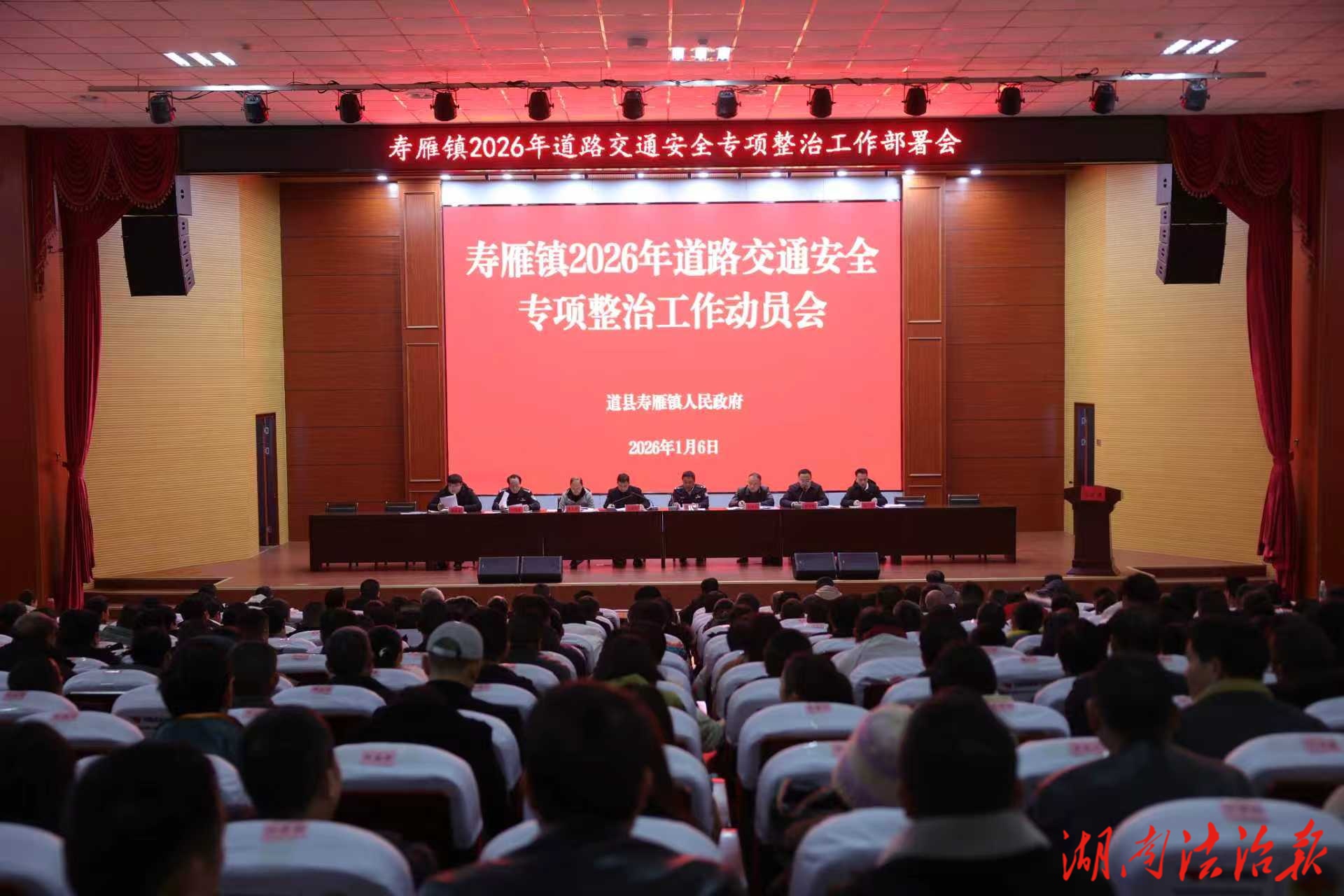 道县寿雁镇道路交通安全整治专项行动会议召开
