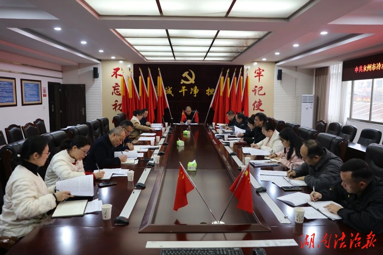 冷水滩区法院举办学习贯彻党的二十届四中全会精神专题读书班暨党组理论学习中心组2025年第十二次集体（扩大）学习