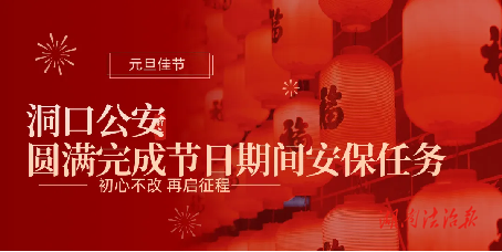 平安元旦 忠誠守護(hù)——洞口公安圓滿完成元旦安保任務(wù)