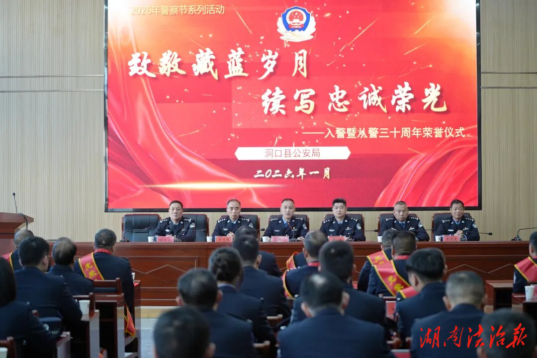 致敬藏藍(lán)歲月 續(xù)寫忠誠榮光——洞口縣公安局隆重舉行入警暨從警三十周年榮譽(yù)儀式