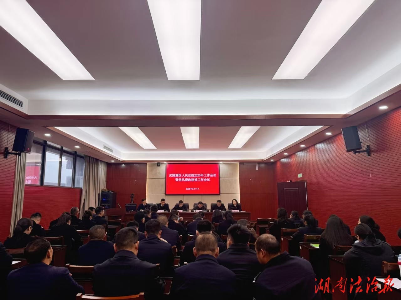 武陵源法院召開2025年工作會議暨黨風廉政建設工作會議
