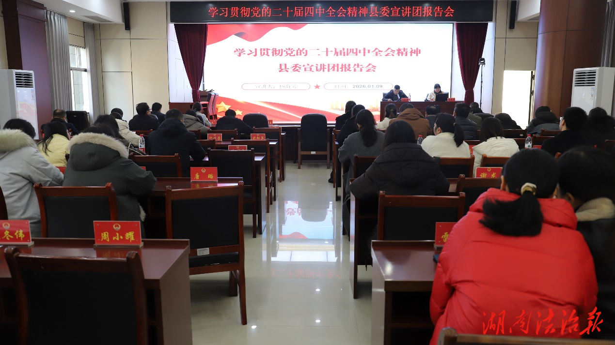 宁远县人民检察院举行党的二十届四中全会精神宣讲报告会