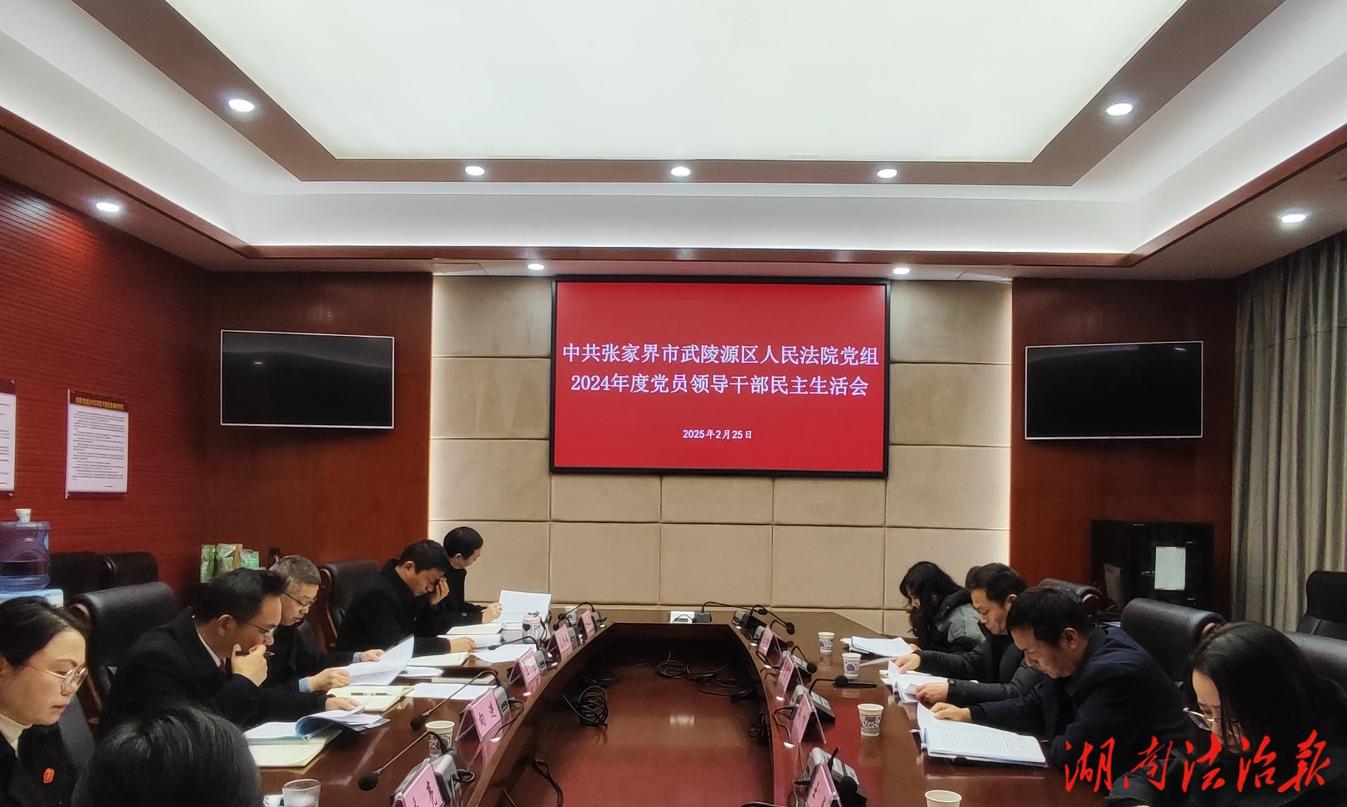武陵源法院召開(kāi)2024年度黨員領(lǐng)導(dǎo)干部民主生活會(huì)